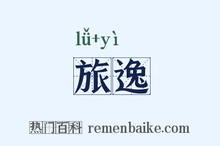 旅逸是什么意思的图片